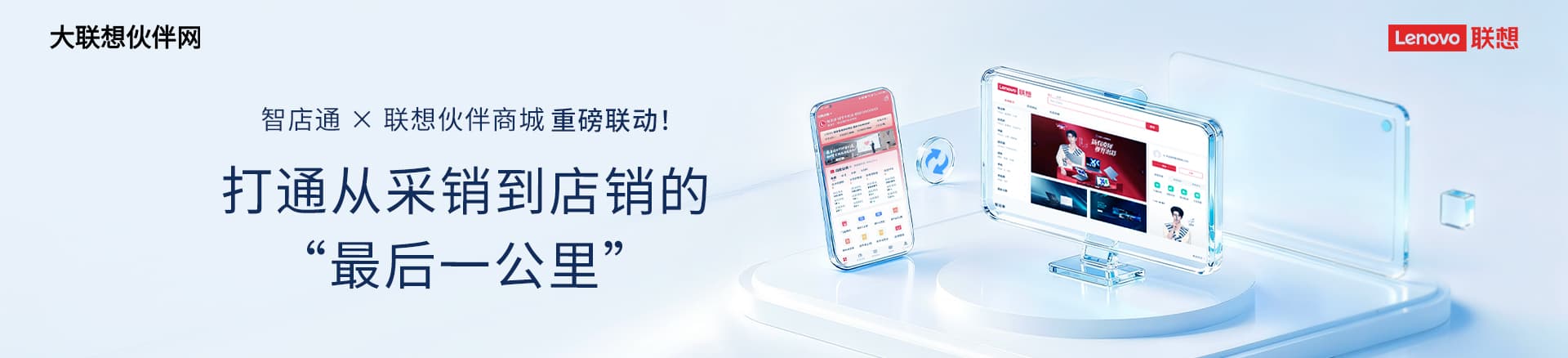 联想集团打造的面向合作伙伴一站式门户以及数字化智能化服务平台，以One Lenovo为指导思想，加速以客户为中心转型,开放合作,广交朋友，进一步做大做强大联想体系，同时通过数字化与智能化方式和手段，打造多产品、多模式、高效支持与合作的生态体系，以智慧创造渠道新价值。秉承开放、合作、共赢，为合作伙伴赋能的原则，实现共同发展、共同进步、共赢新IT；