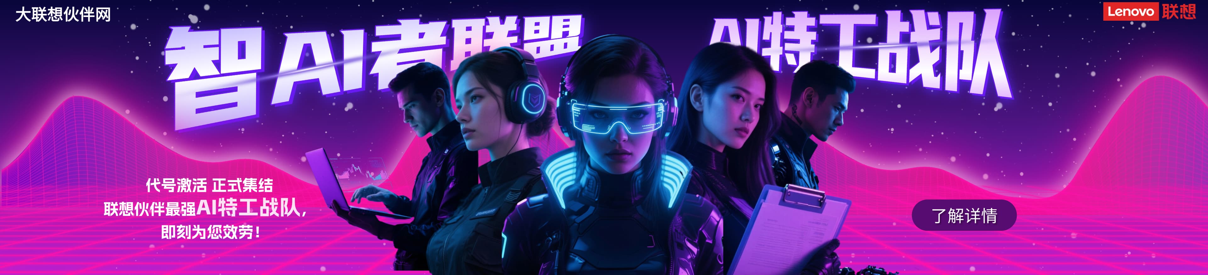 联想集团打造的面向合作伙伴一站式门户以及数字化智能化服务平台，以One Lenovo为指导思想，加速以客户为中心转型,开放合作,广交朋友，进一步做大做强大联想体系，同时通过数字化与智能化方式和手段，打造多产品、多模式、高效支持与合作的生态体系，以智慧创造渠道新价值。秉承开放、合作、共赢，为合作伙伴赋能的原则，实现共同发展、共同进步、共赢新IT；