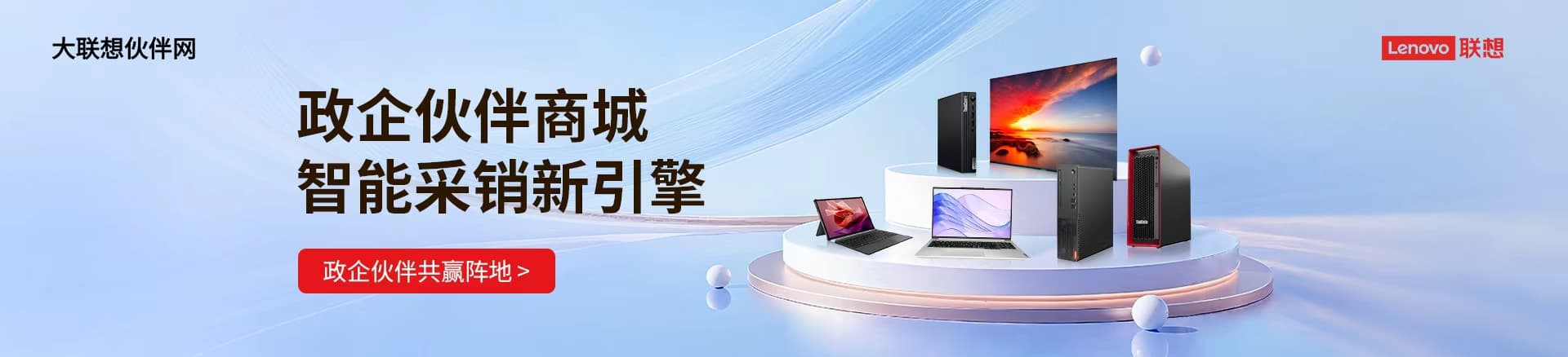 联想集团打造的面向合作伙伴一站式门户以及数字化智能化服务平台，以One Lenovo为指导思想，加速以客户为中心转型,开放合作,广交朋友，进一步做大做强大联想体系，同时通过数字化与智能化方式和手段，打造多产品、多模式、高效支持与合作的生态体系，以智慧创造渠道新价值。秉承开放、合作、共赢，为合作伙伴赋能的原则，实现共同发展、共同进步、共赢新IT；