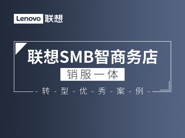 联想集团打造的面向合作伙伴一站式门户以及数字化智能化服务平台，以One Lenovo为指导思想，加速以客户为中心转型,开放合作,广交朋友，进一步做大做强大联想体系，同时通过数字化与智能化方式和手段，打造多产品、多模式、高效支持与合作的生态体系，以智慧创造渠道新价值。秉承开放、合作、共赢，为合作伙伴赋能的原则，实现共同发展、共同进步、共赢新IT；