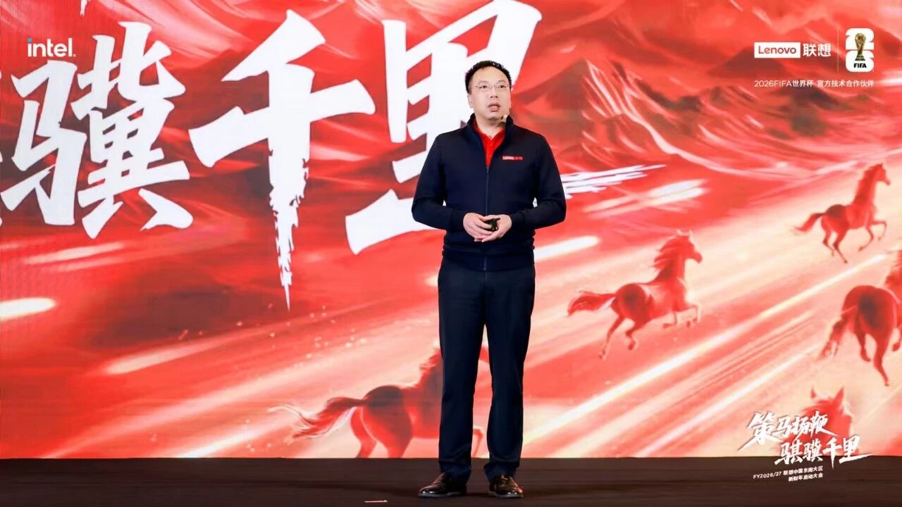 【东南大区】策马扬鞭 骐骥千里——FY2026/27联想中国东南大区新财年启动大会圆满举办！