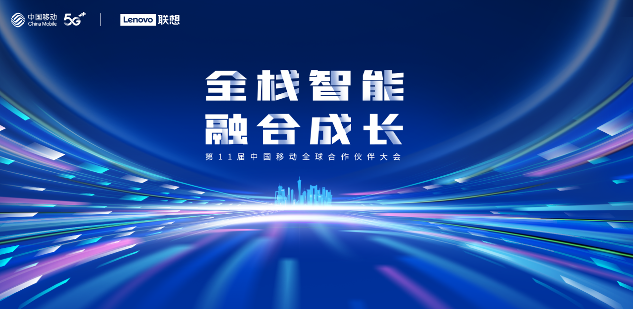 联想集团与中国移动达成三大合作 开启算网融合新征程
