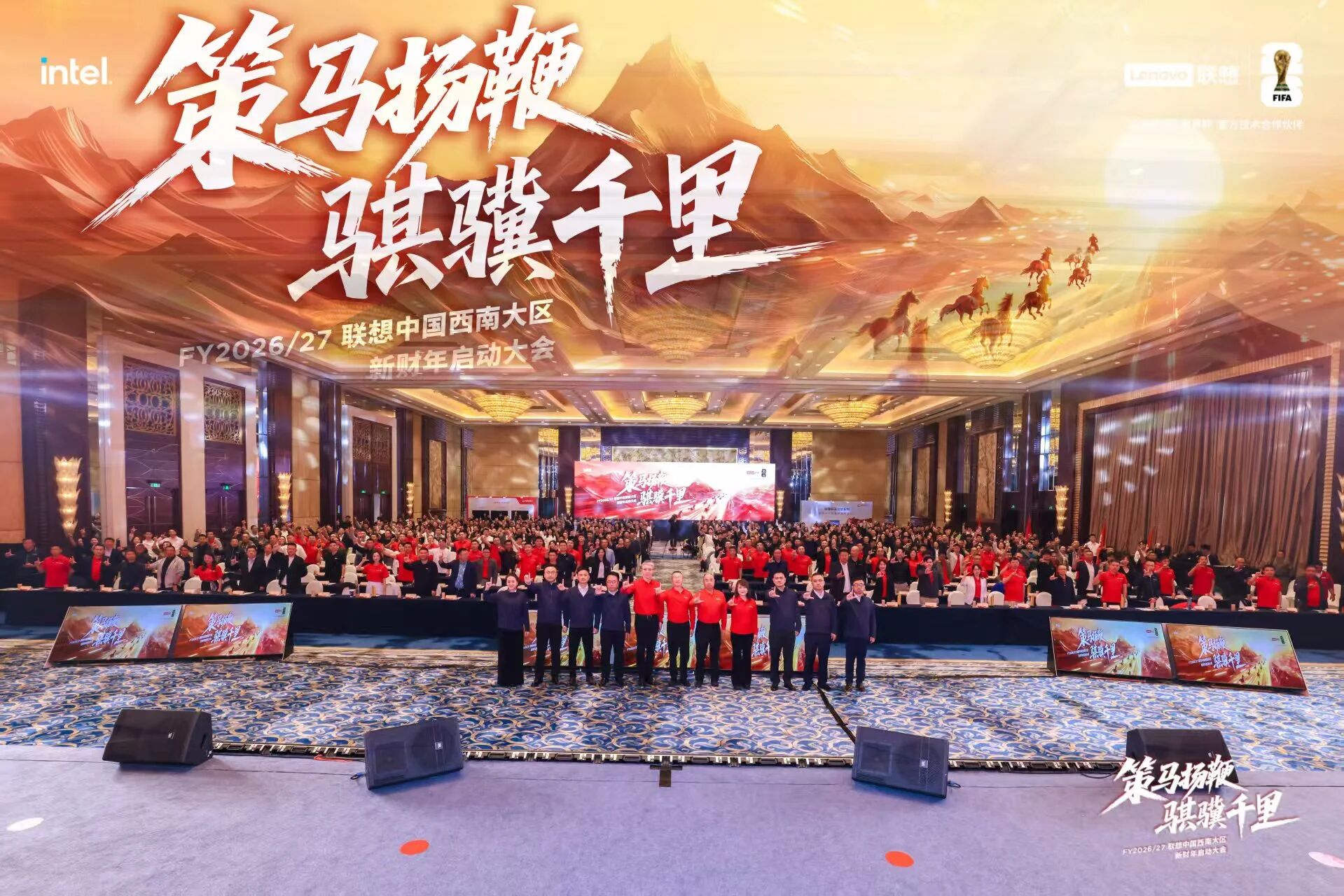 【西南大区】策马扬鞭 骐骥千里——FY2026/27联想中国西南大区新财年启动大会成功举办