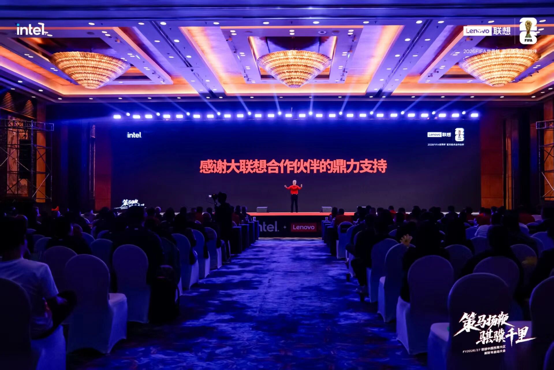 【西南大区】策马扬鞭 骐骥千里——FY2026/27联想中国西南大区新财年启动大会成功举办
