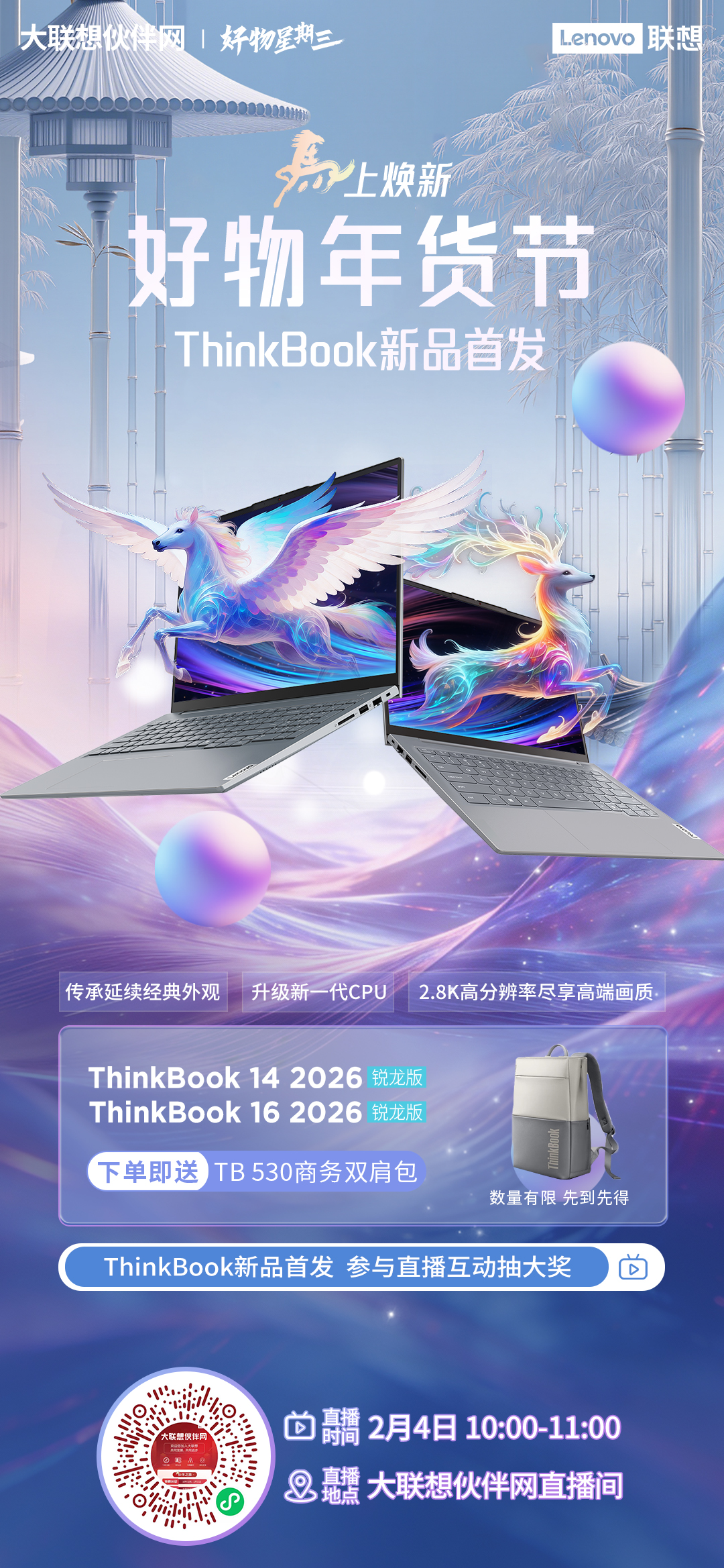 直播邀请丨好物星期三——好物年货节 | 年货焕新，ThinkBook新品首发0204